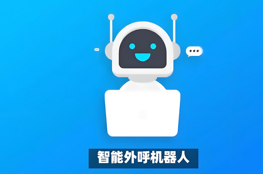 外呼機(jī)器人能為企業(yè)節(jié)省多少成本？